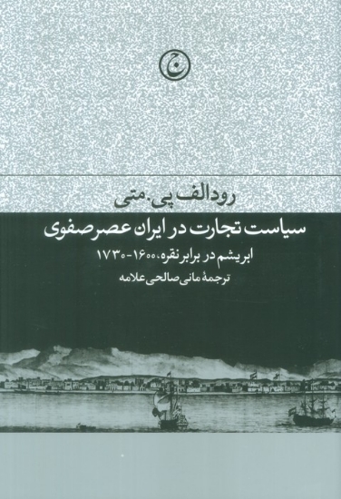 تصویر  سیاست تجارت در ایران عصر صفوی (ابریشم در برابر نقره،1600-1730)